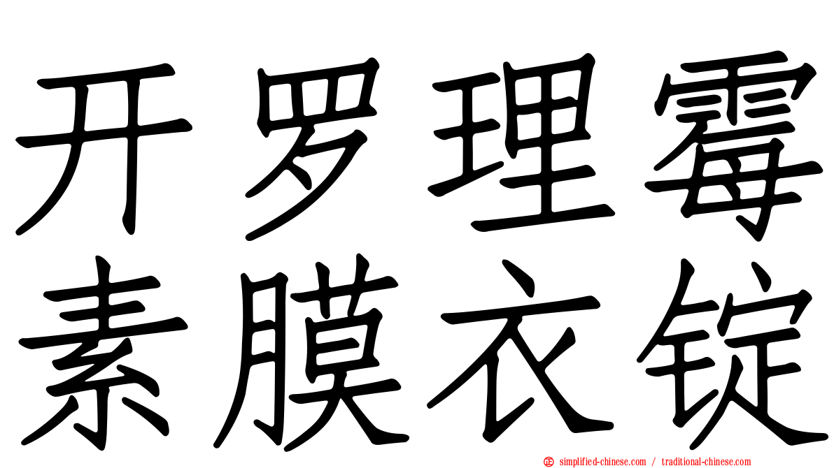 开罗理霉素膜衣锭
