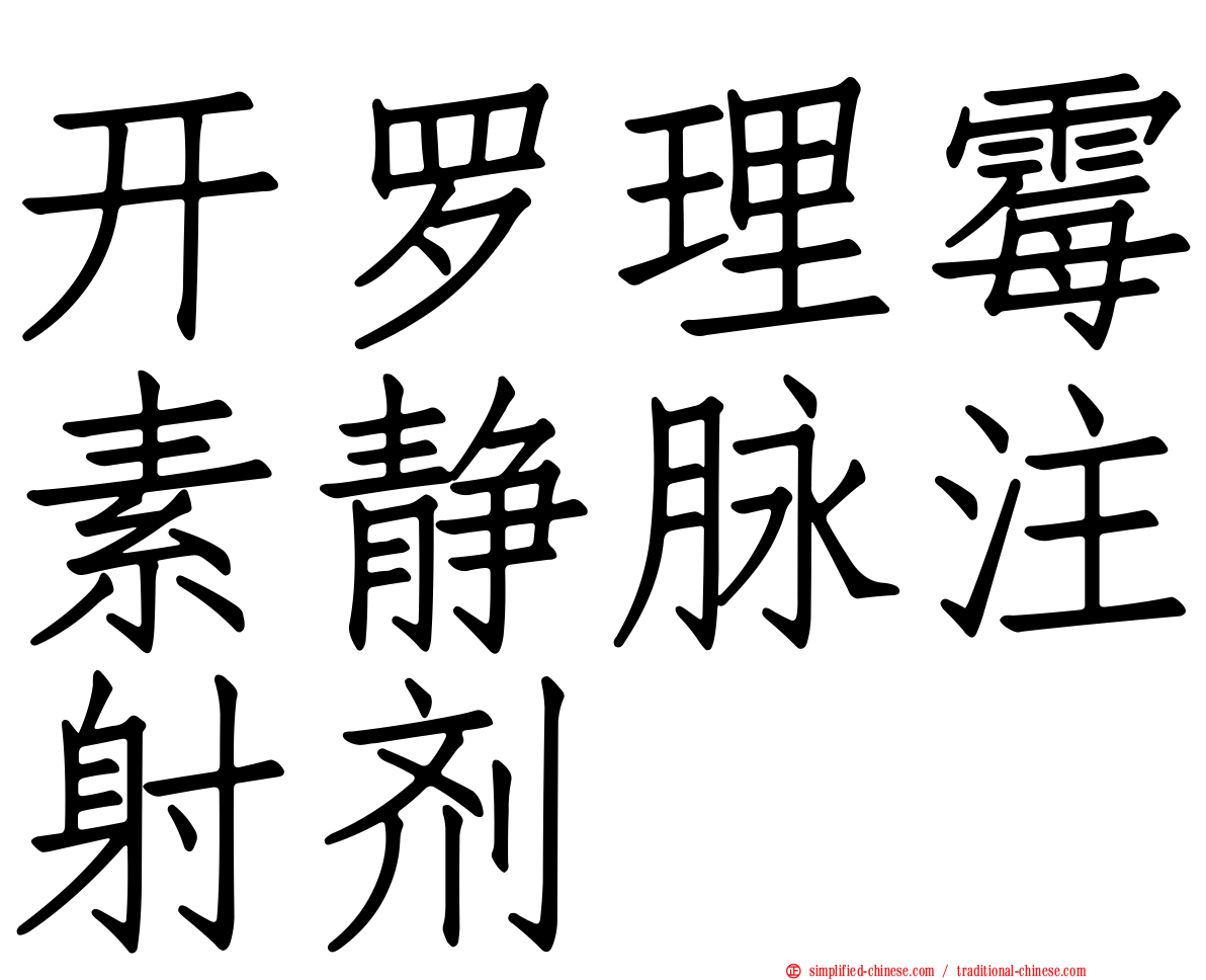 开罗理霉素静脉注射剂