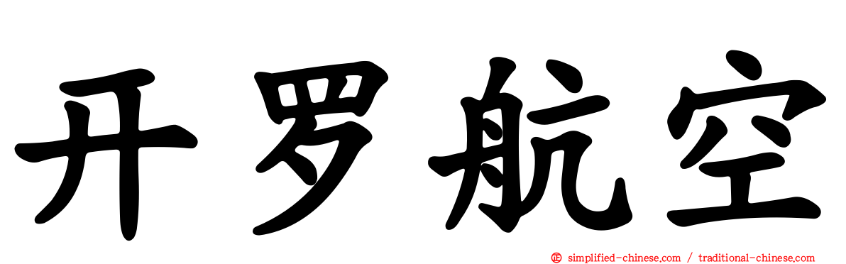 开罗航空