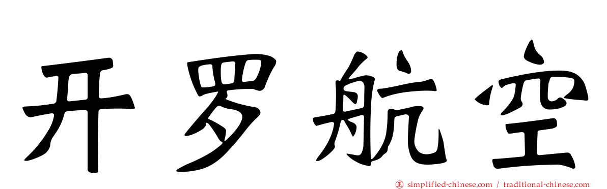 开罗航空