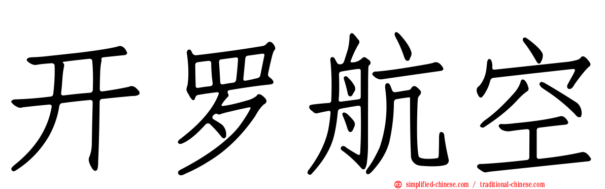 开罗航空
