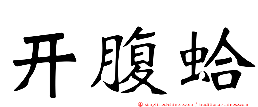 开腹蛤
