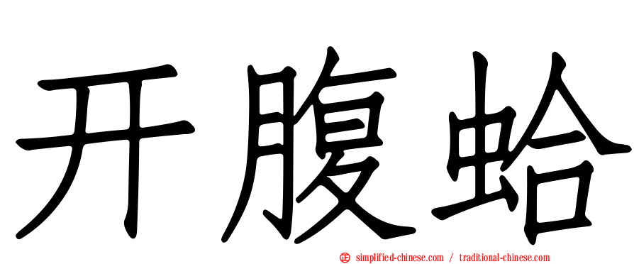 开腹蛤