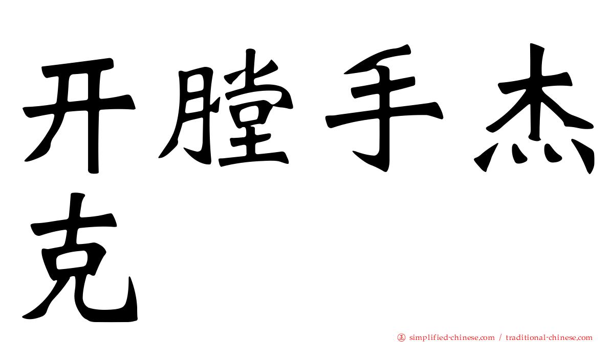 开膛手杰克