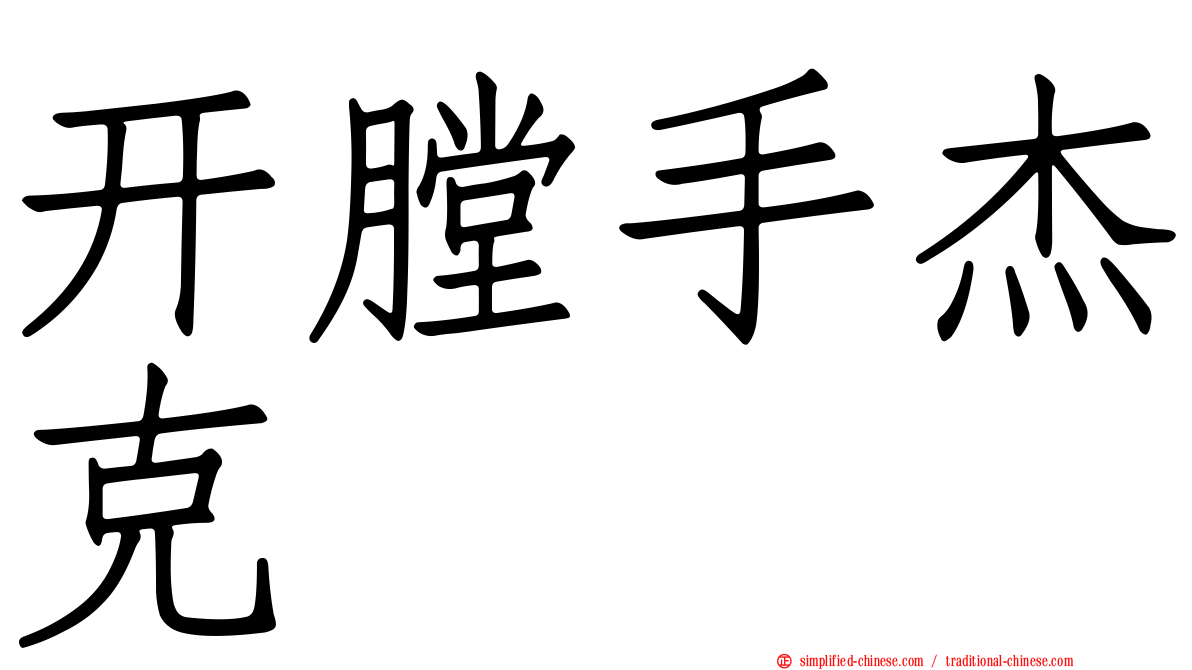 开膛手杰克