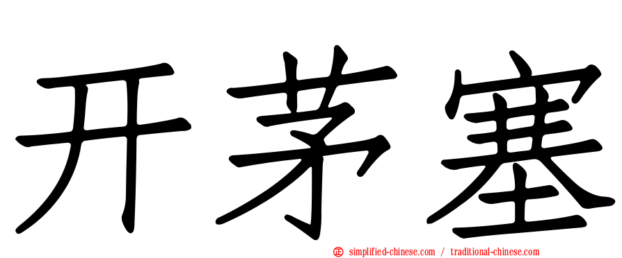 开茅塞