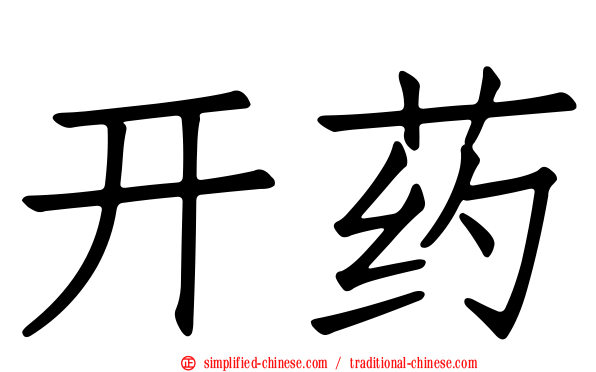 开药
