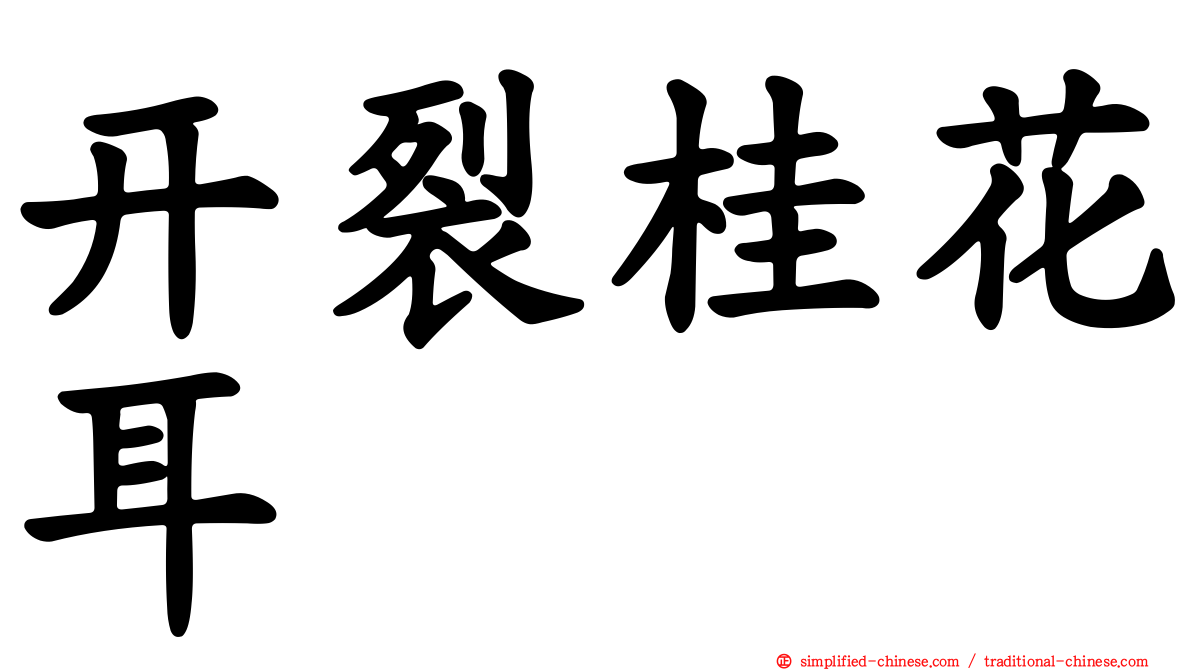 开裂桂花耳
