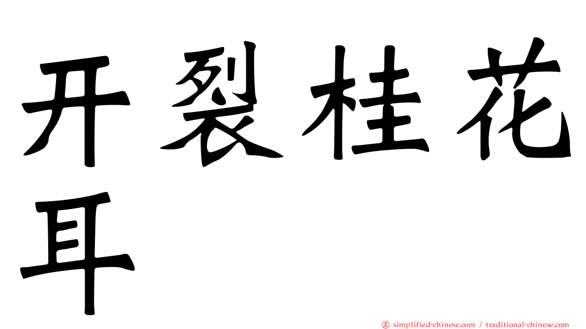 开裂桂花耳