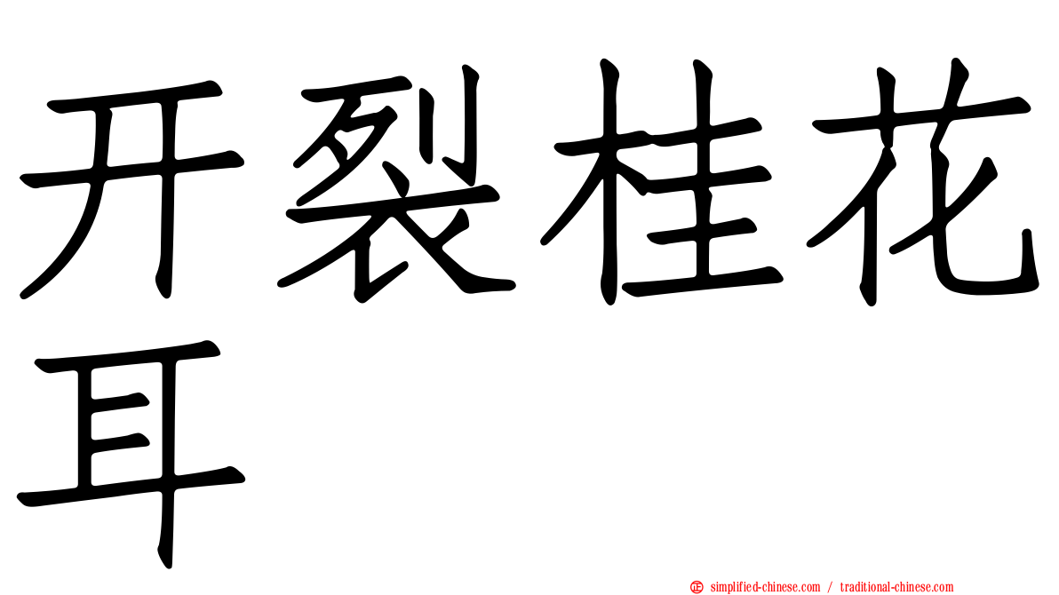 开裂桂花耳