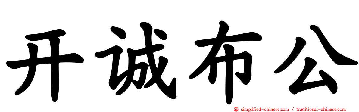 开诚布公