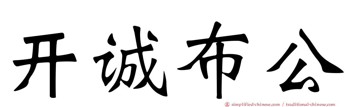 开诚布公