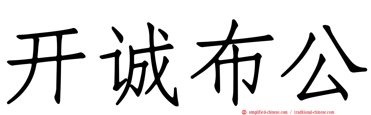 开诚布公