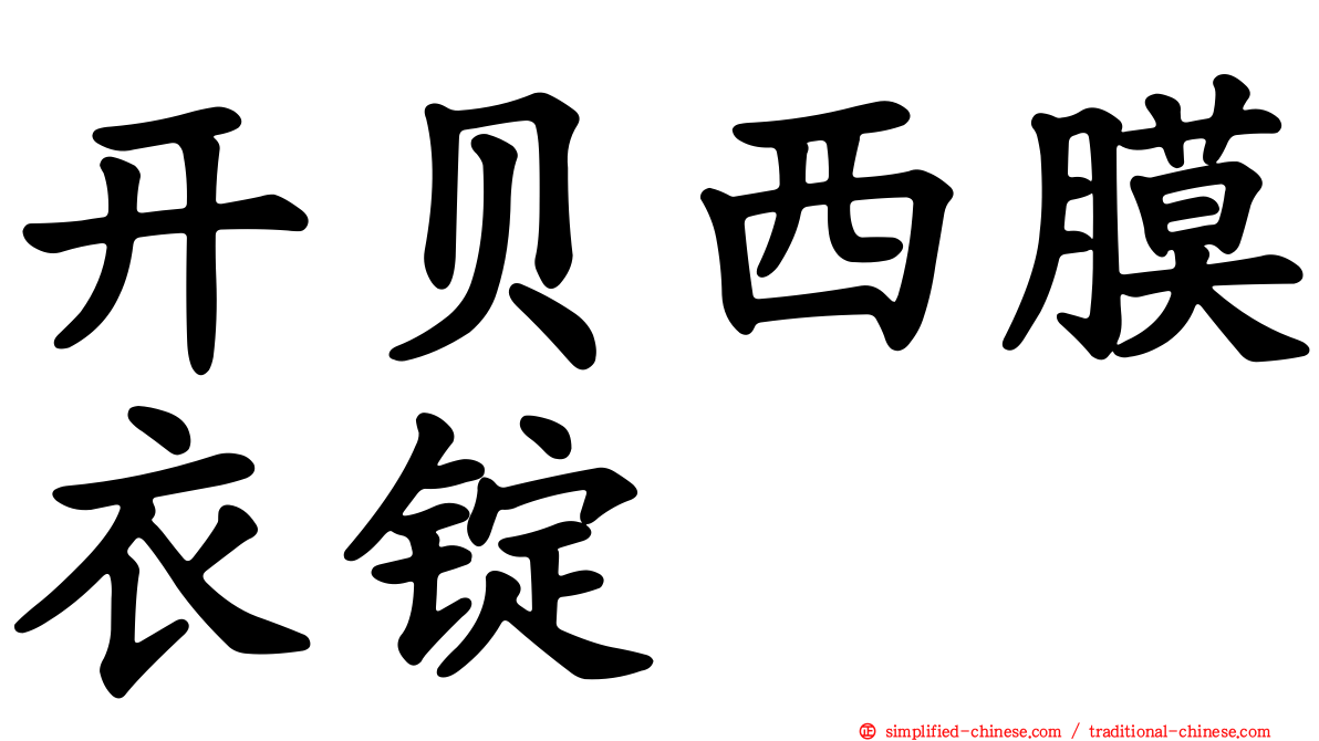 开贝西膜衣锭