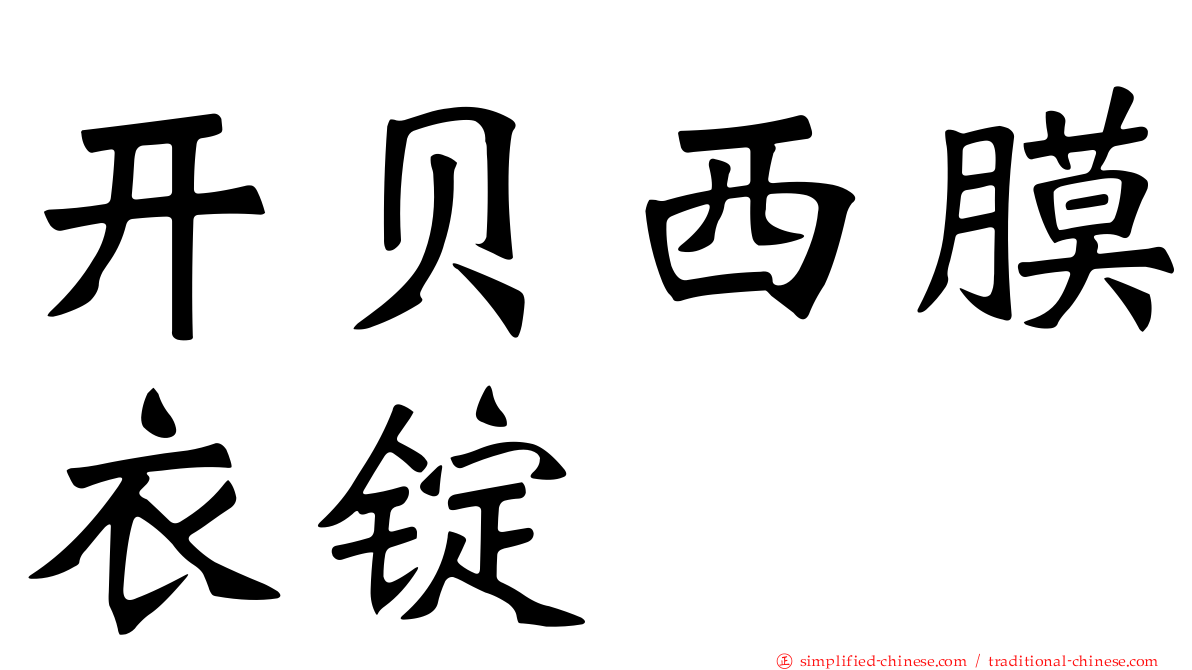 开贝西膜衣锭