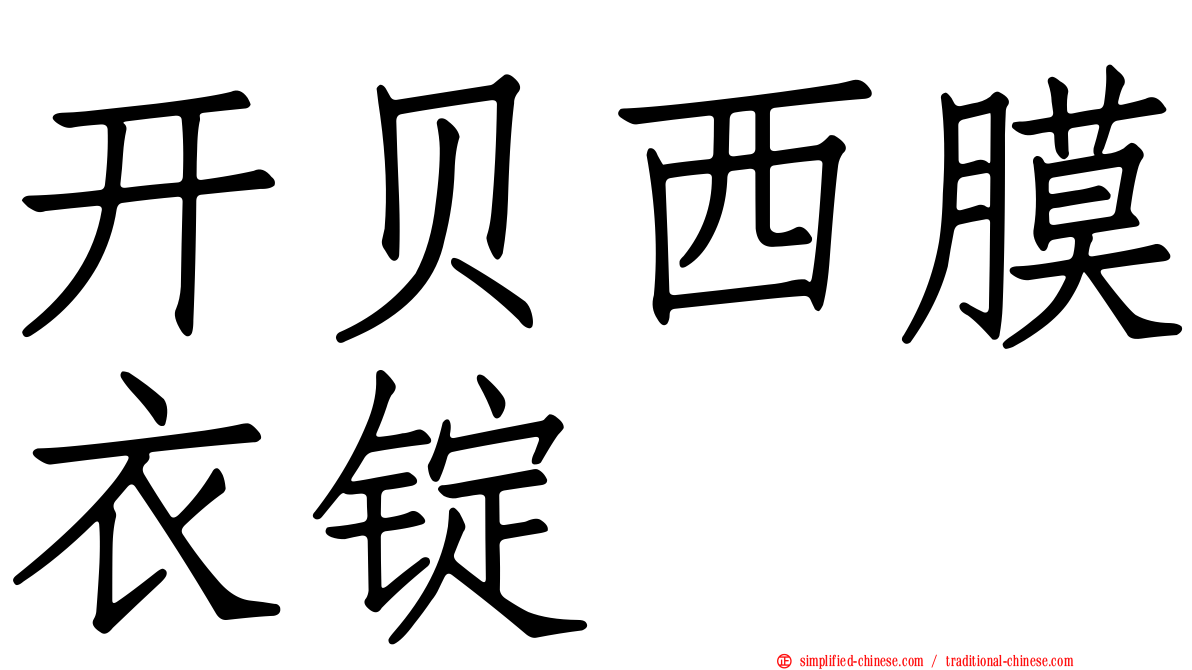 开贝西膜衣锭