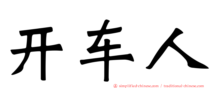 开车人