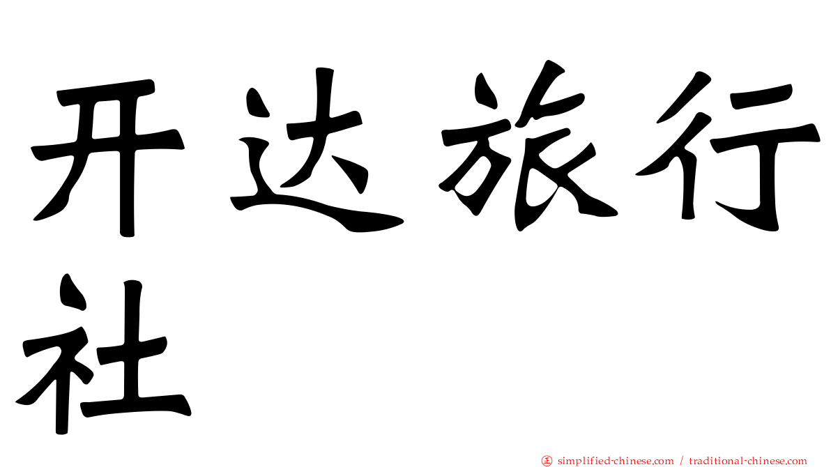 开达旅行社