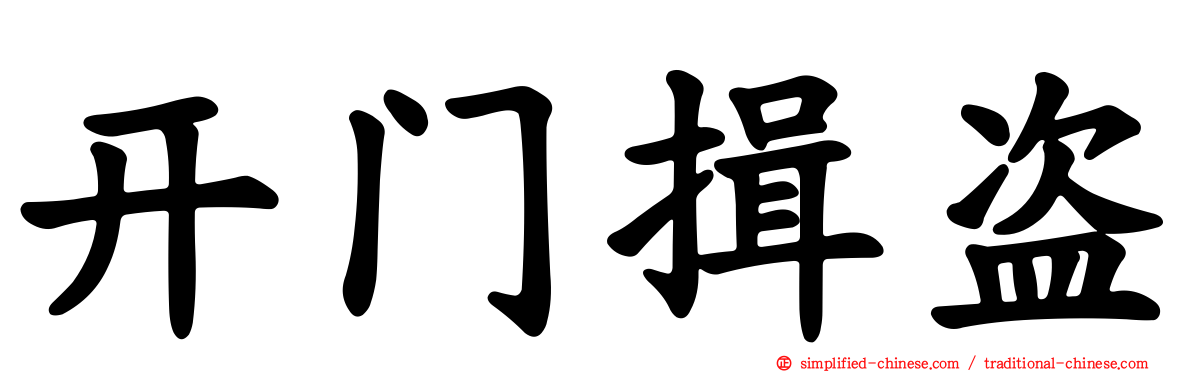 开门揖盗