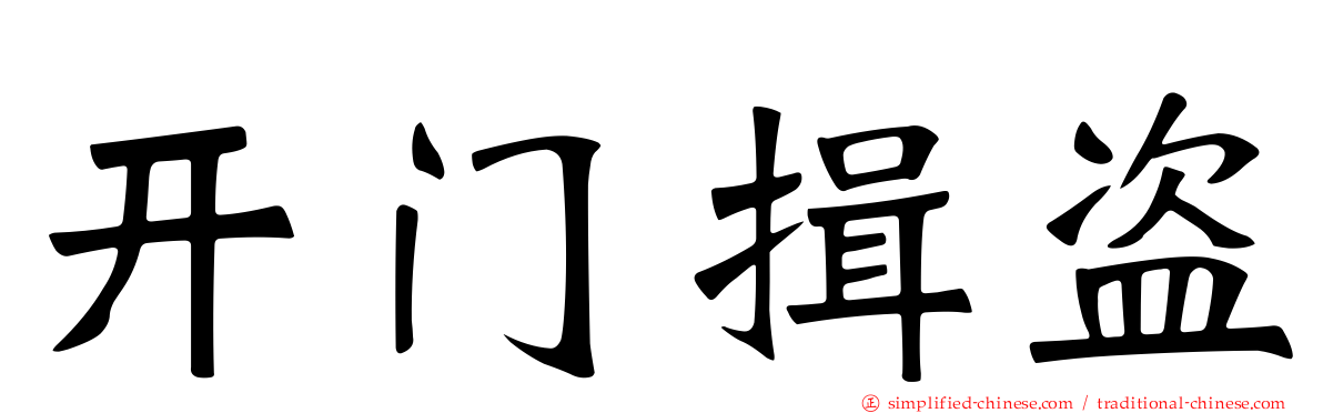 开门揖盗