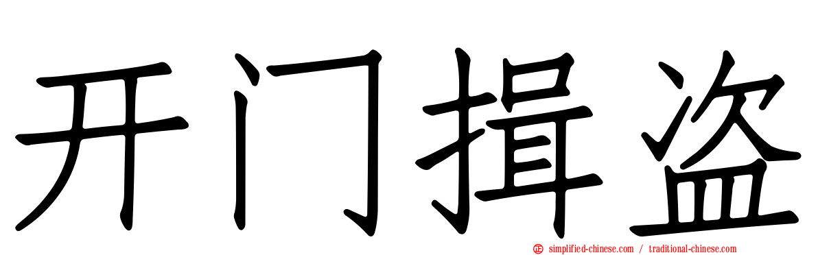 开门揖盗