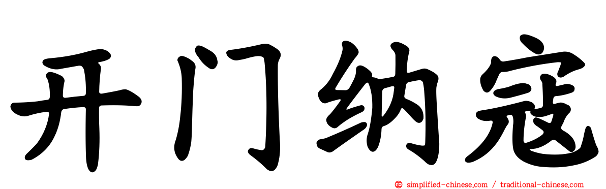 开门纳寇