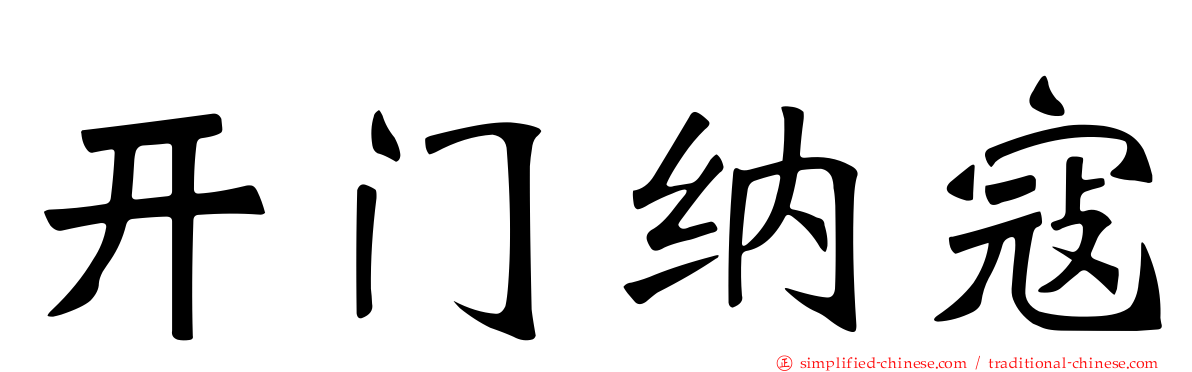 开门纳寇