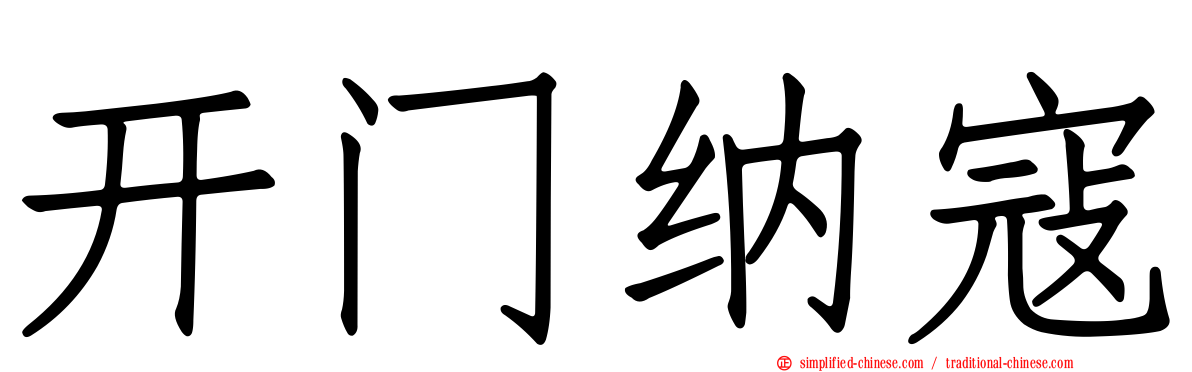 开门纳寇