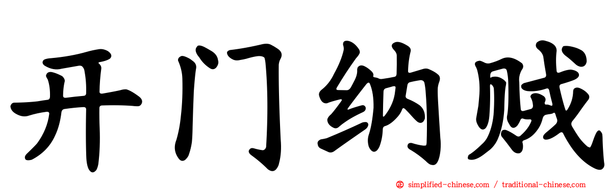 开门纳贼