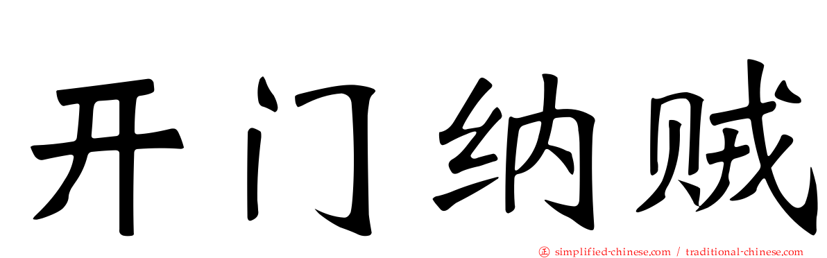 开门纳贼