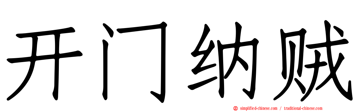开门纳贼