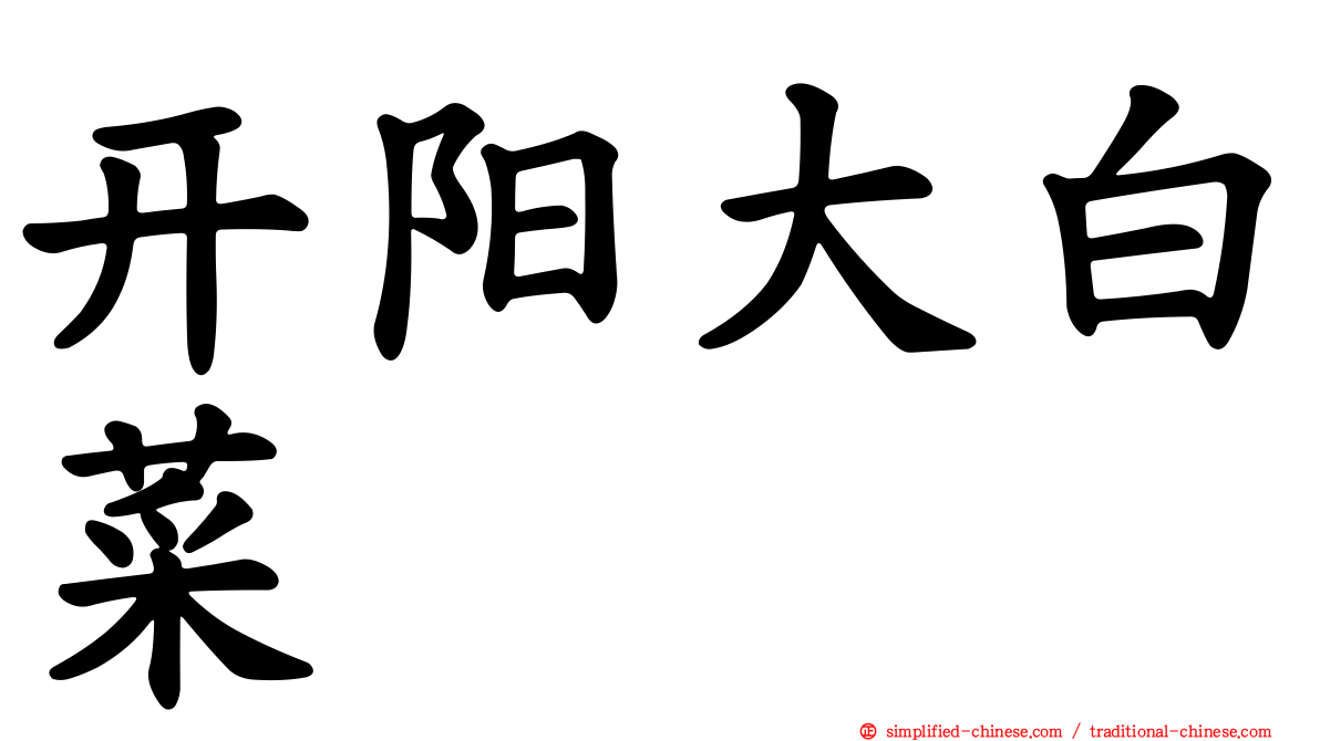 开阳大白菜