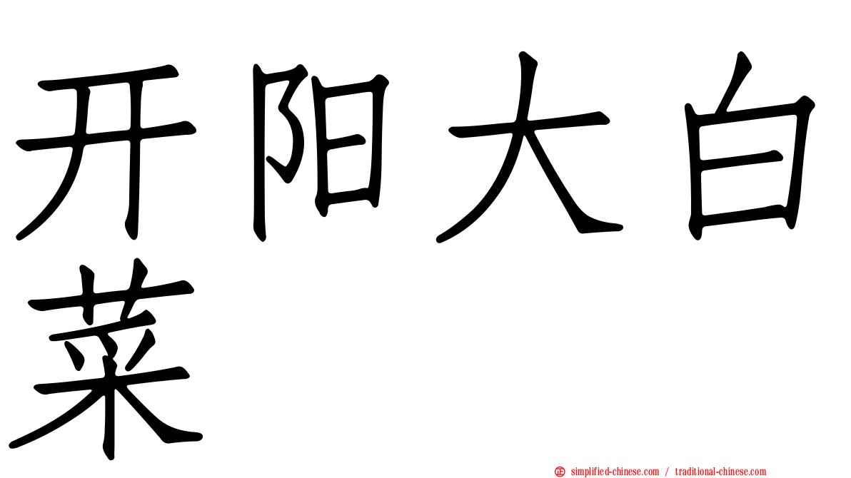 开阳大白菜