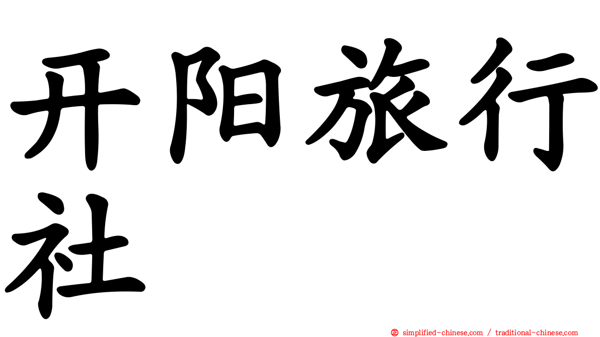 开阳旅行社
