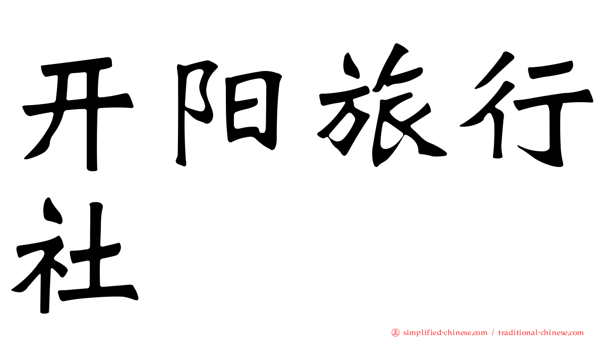 开阳旅行社