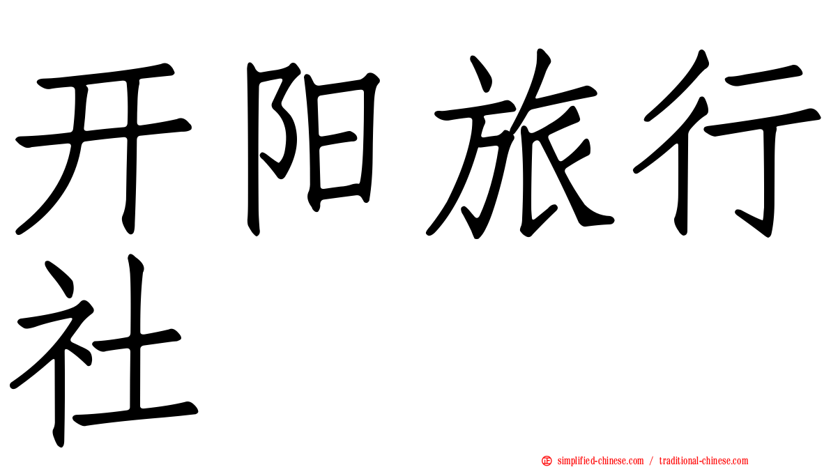 开阳旅行社