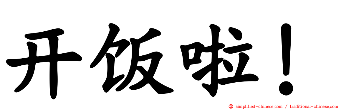 开饭啦！