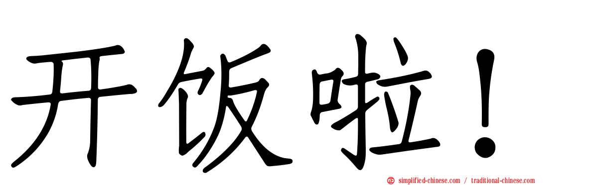 开饭啦！