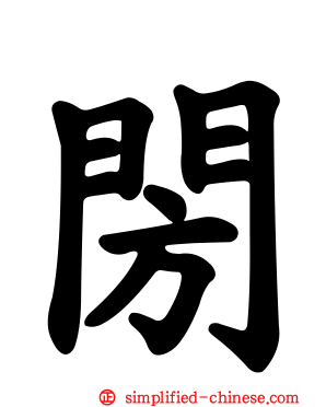 𨸂