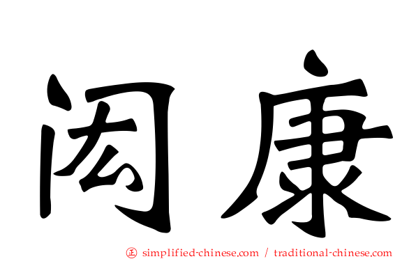 闳康