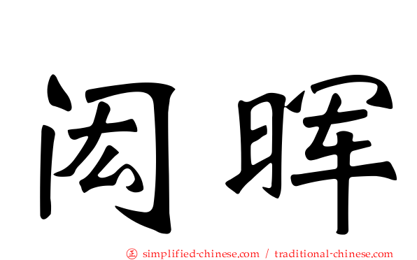 闳晖