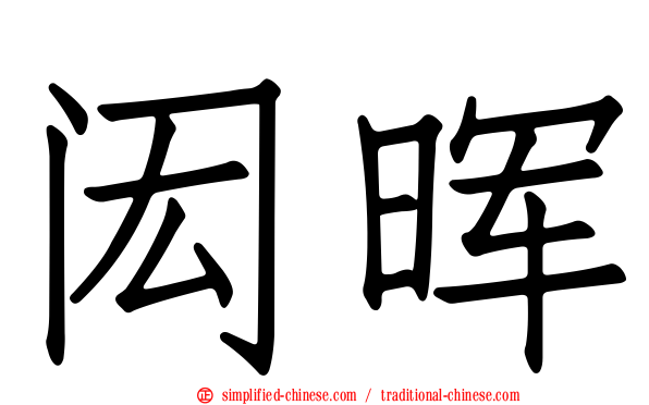闳晖