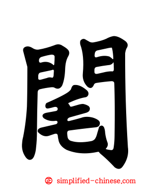 𨸃