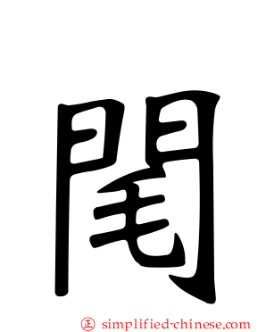 𨸃
