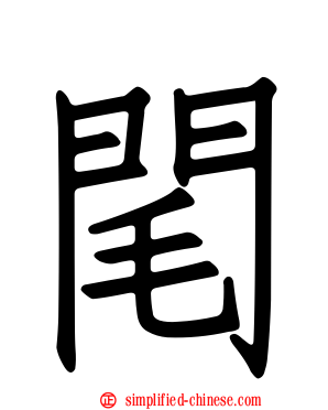 𨸃
