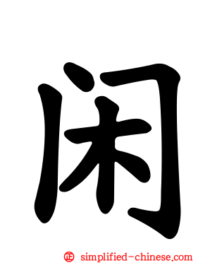 闲