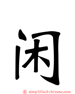 闲