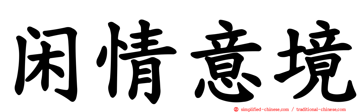 闲情意境