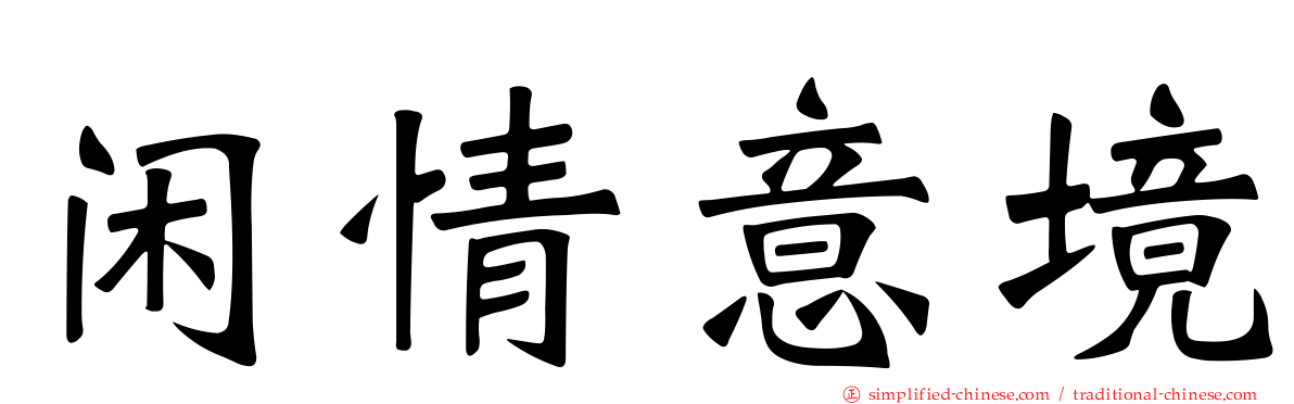 闲情意境