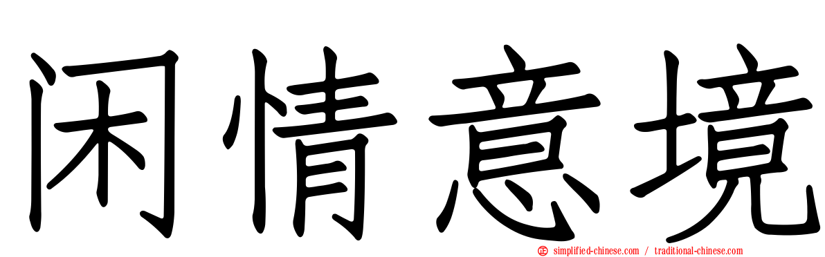 闲情意境